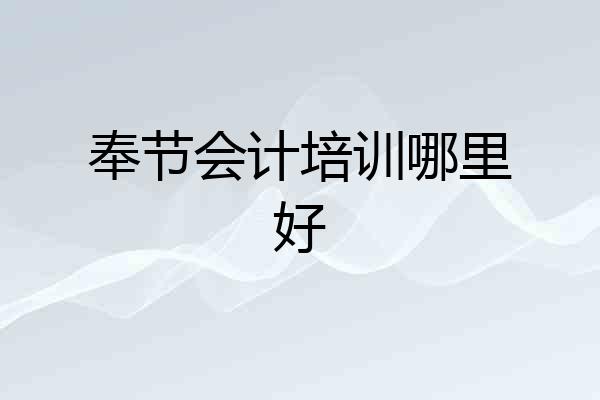 奉节会计培训哪里好