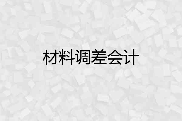 材料调差会计