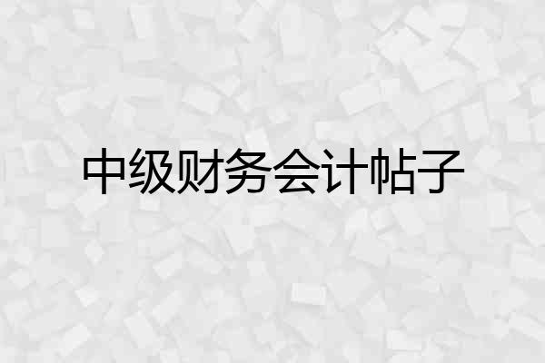 中级财务会计帖子