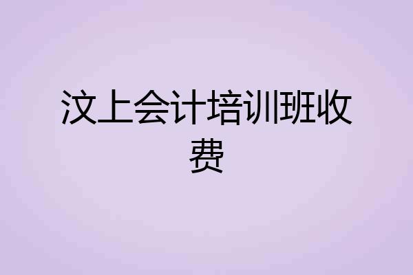 汶上会计培训班收费