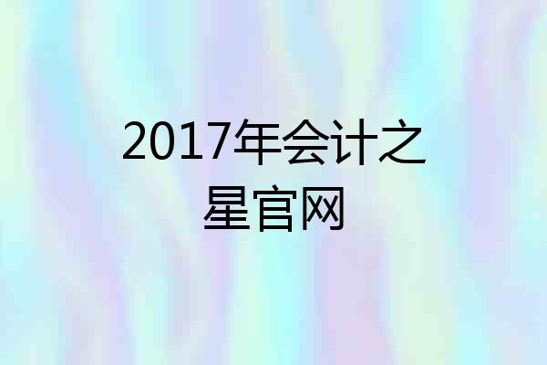 2017年会计之星官网