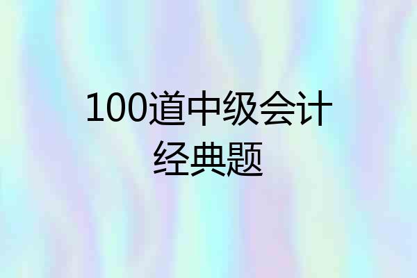 100道中级会计经典题