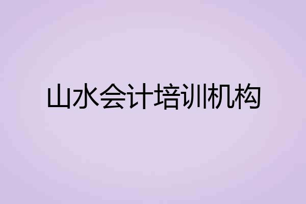 山水会计培训机构