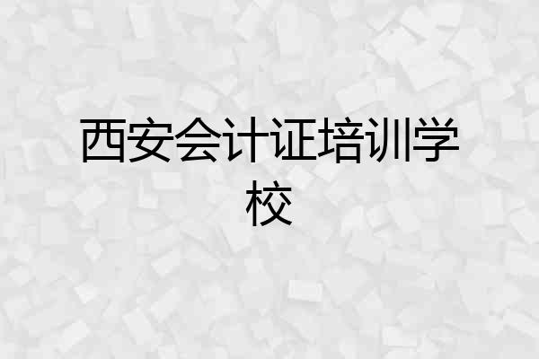 西安会计证培训学校