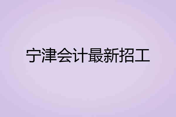 宁津会计最新招工
