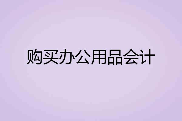 购买办公用品会计