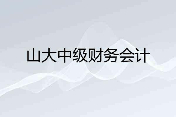 山大中级财务会计