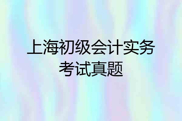 上海初级会计实务考试真题