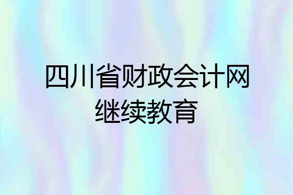 四川省财政会计网继续教育