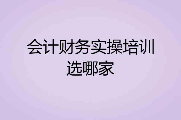 会计财务实操培训选哪家