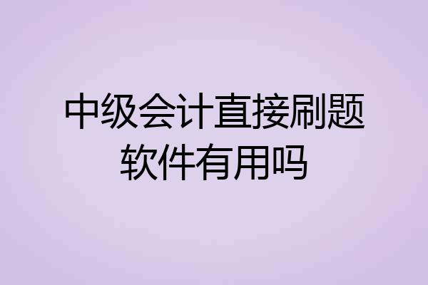 中级会计直接刷题软件有用吗
