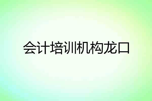 会计培训机构龙口