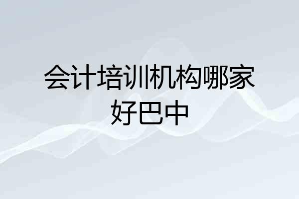 会计培训机构哪家好巴中