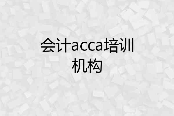 会计acca培训机构