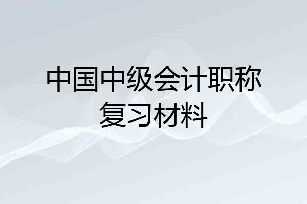 中国中级会计职称复习材料