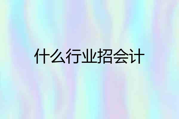 什么行业招会计