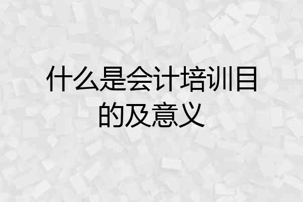什么是会计培训目的及意义