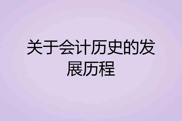 关于会计历史的发展历程
