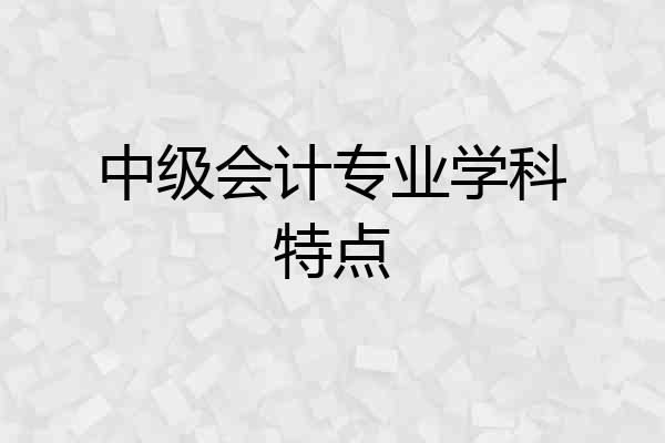 中级会计专业学科特点