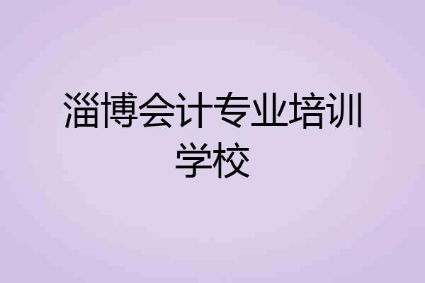 淄博会计专业培训学校