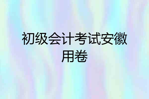 初级会计考试安徽用卷