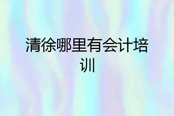 清徐哪里有会计培训