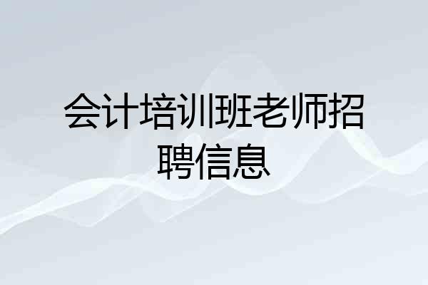 会计培训班老师招聘信息