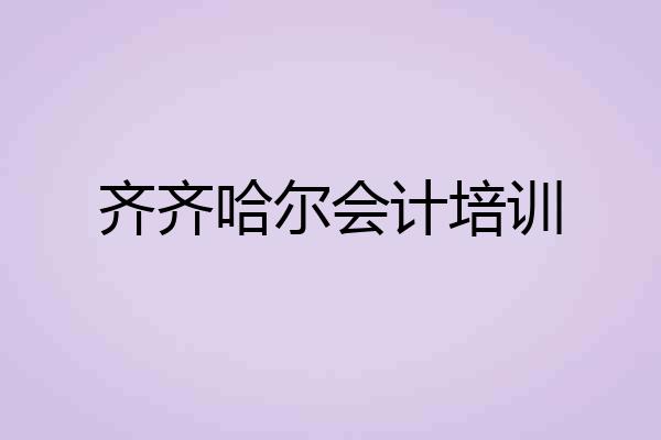 齐齐哈尔会计培训
