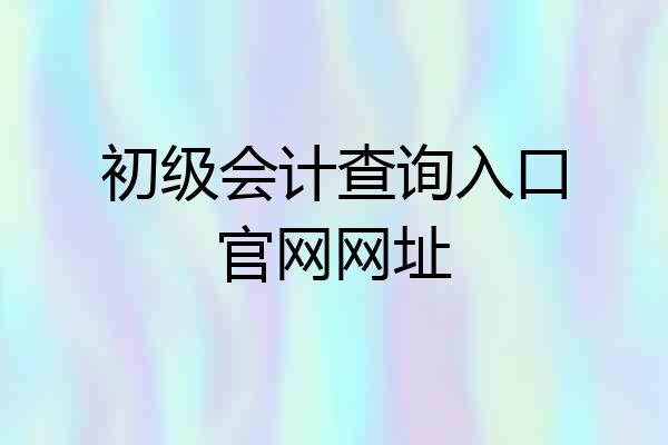 初级会计查询入口官网网址