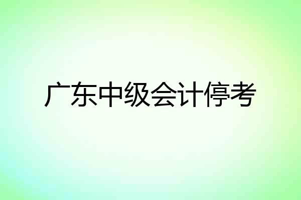 广东中级会计停考