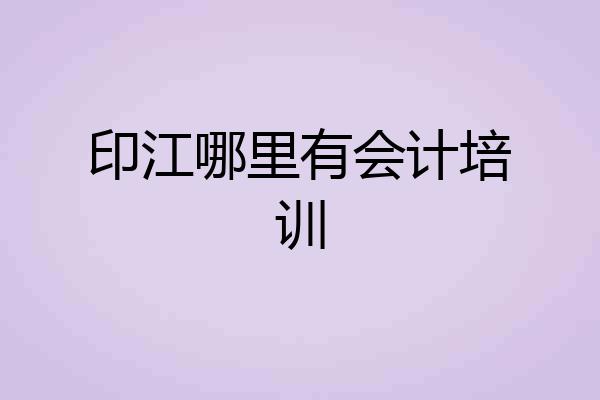 印江哪里有会计培训