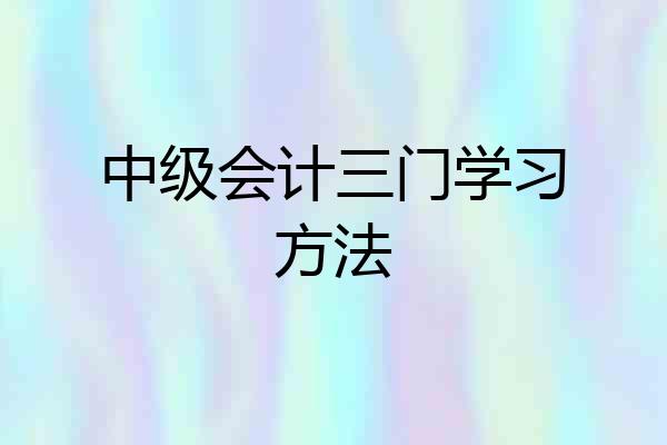 中级会计三门学习方法