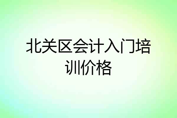 北关区会计入门培训价格