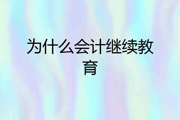 为什么会计继续教育