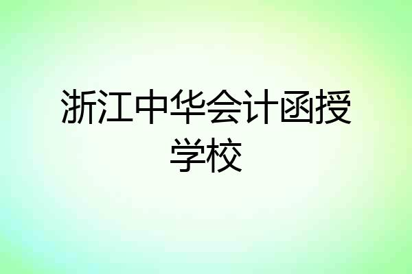 浙江中华会计函授学校