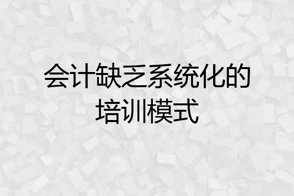 会计缺乏系统化的培训模式