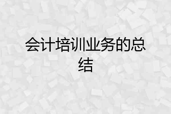 会计培训业务的总结