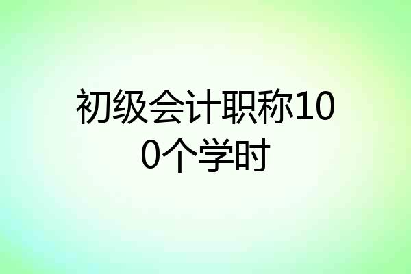 初级会计职称100个学时