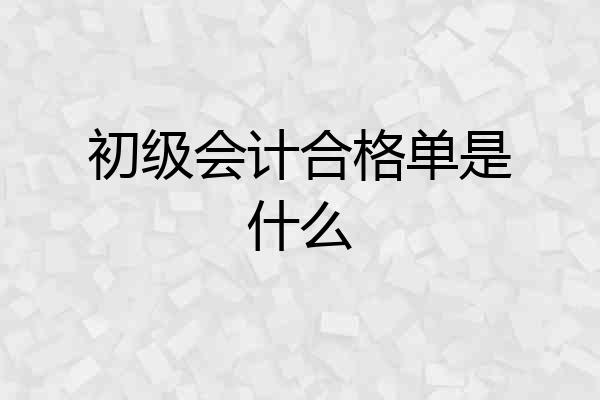 初级会计合格单是什么