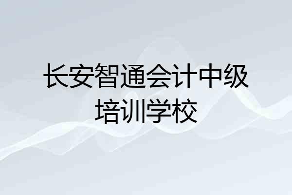 长安智通会计中级培训学校