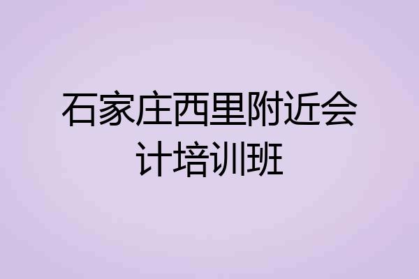石家庄西里附近会计培训班