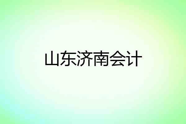 山东济南会计