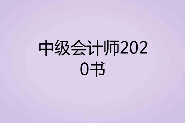 中级会计师2020书