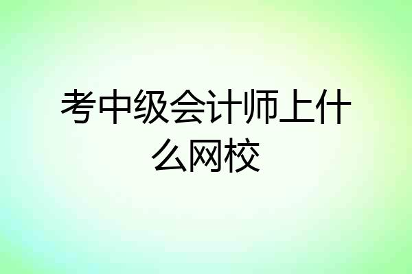 考中级会计师上什么网校