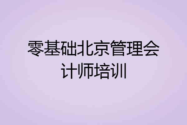 零基础北京管理会计师培训