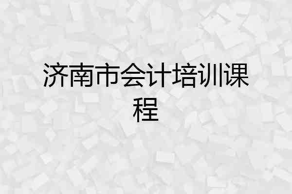 济南市会计培训课程