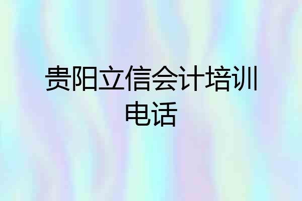 贵阳立信会计培训电话