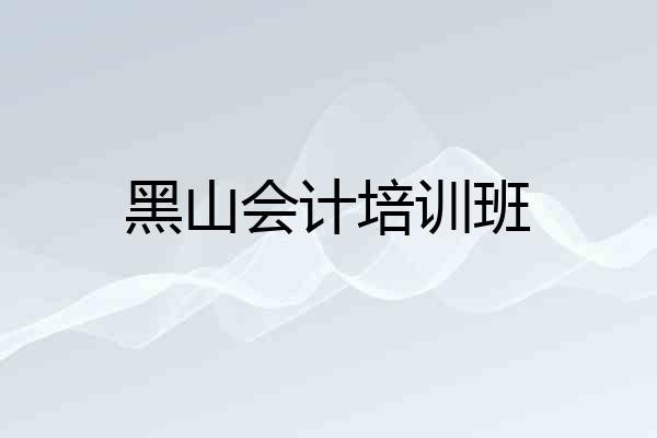 黑山会计培训班