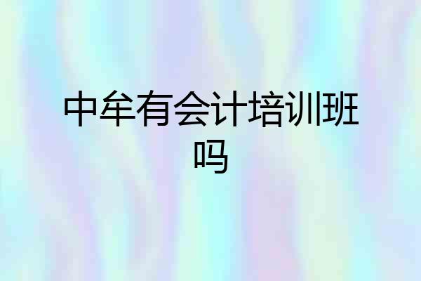 中牟有会计培训班吗