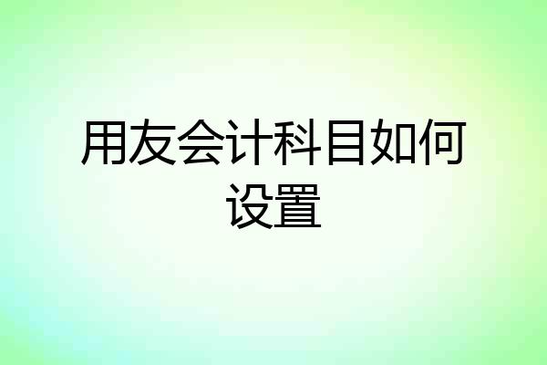 用友会计科目如何设置